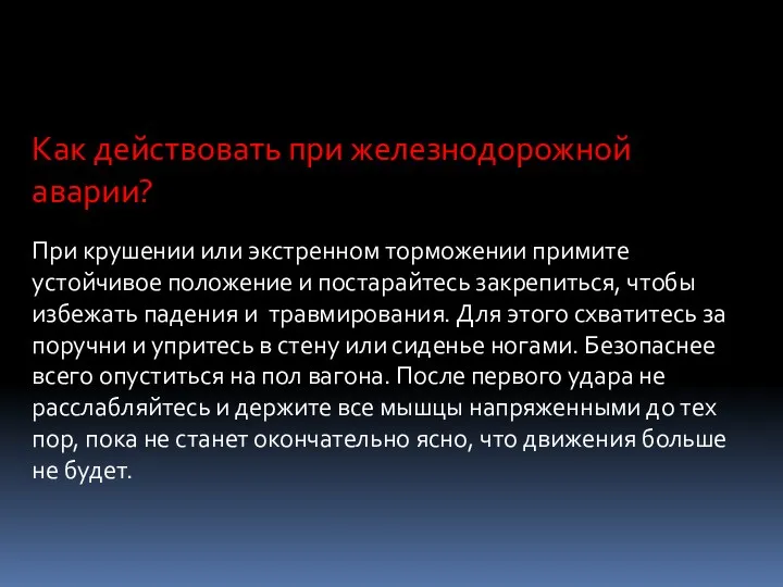 Как действовать при железнодорожной аварии? При крушении или экстренном торможении