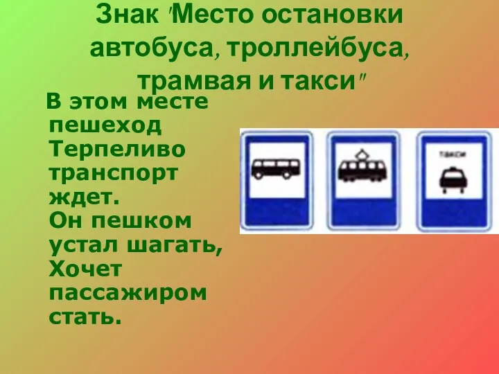 Знак "Место остановки автобуса, троллейбуса, трамвая и такси" В этом