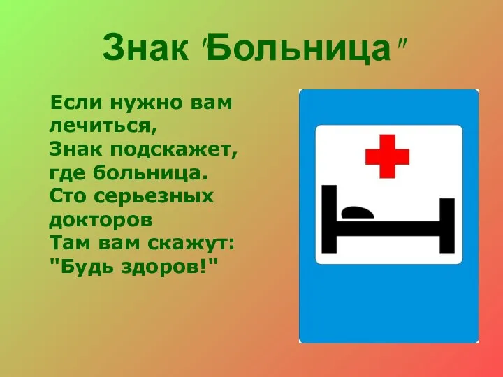 Знак "Больница" Если нужно вам лечиться, Знак подскажет, где больница.