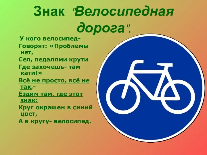 Знак "Велосипедная дорога". У кого велосипед- Говорят: «Проблемы нет, Сел, педалями крути Где