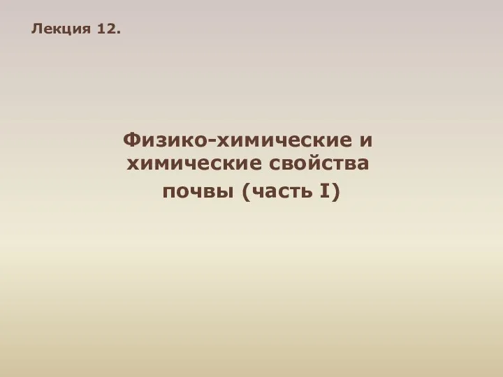 Физико-химические и химические свойства почвы (часть I)