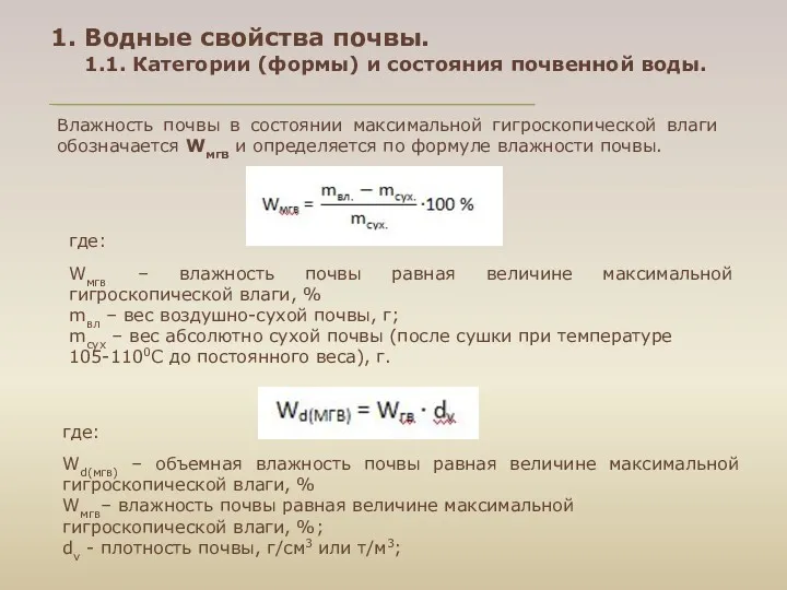 1. Водные свойства почвы. 1.1. Категории (формы) и состояния почвенной