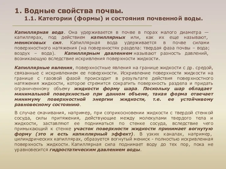 Капиллярная вода. Она удерживается в почве в порах малого диаметра