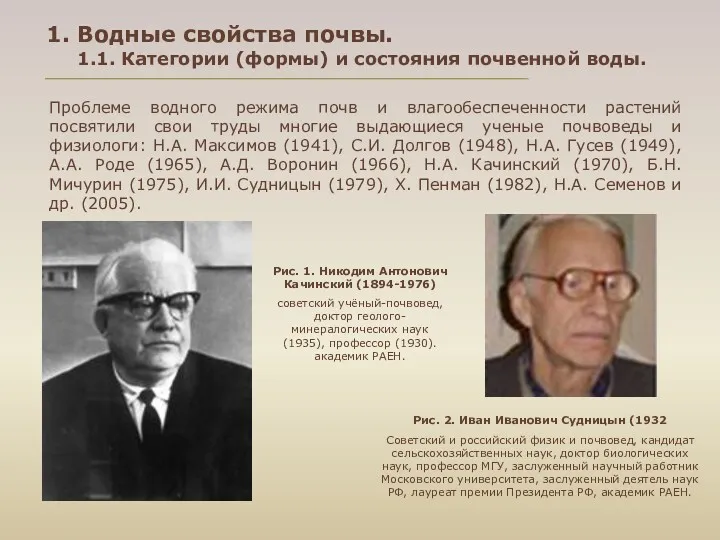 Проблеме водного режима почв и влагообеспеченности растений посвятили свои труды