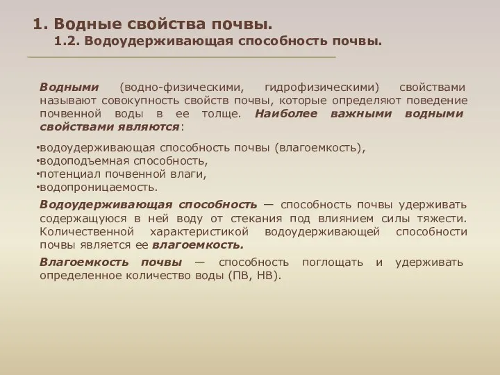 1. Водные свойства почвы. 1.2. Водоудерживающая способность почвы. Водными (водно-физическими,