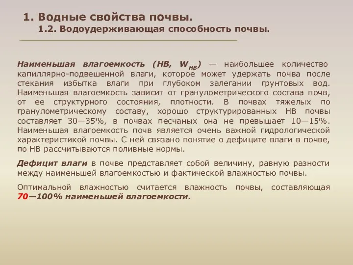 1. Водные свойства почвы. 1.2. Водоудерживающая способность почвы. Наименьшая влагоемкость