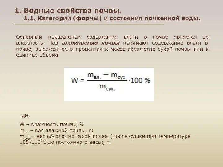 1. Водные свойства почвы. 1.1. Категории (формы) и состояния почвенной