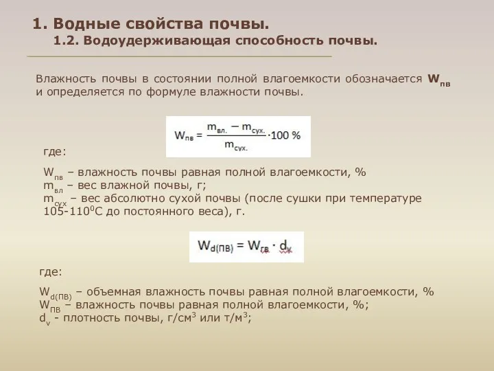 1. Водные свойства почвы. 1.2. Водоудерживающая способность почвы. Влажность почвы