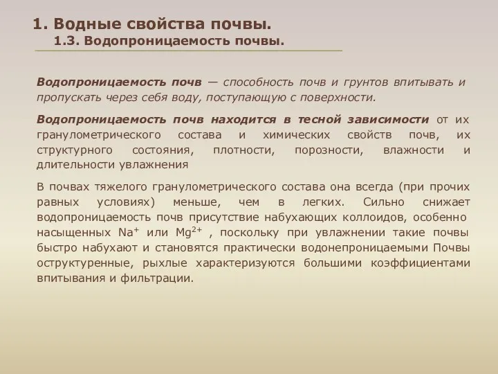 Водопроницаемость почв — способность почв и грунтов впи­тывать и пропускать