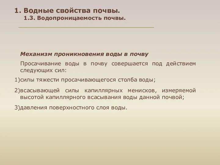 Механизм проникновения воды в почву Просачивание воды в почву совершается