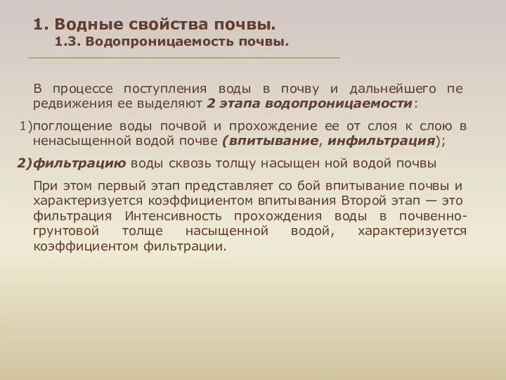 1. Водные свойства почвы. 1.3. Водопроницаемость почвы. В процессе поступления