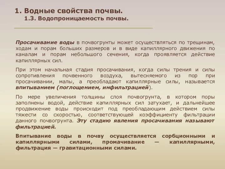 Просачивание воды в почвогрунты может осуществляться по трещинам, ходам и