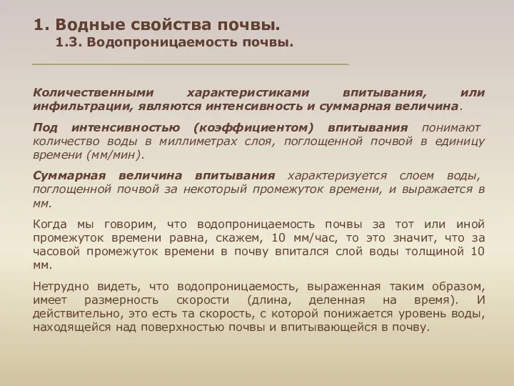 Количественными характеристиками впитывания, или инфильтрации, являются интенсивность и суммарная величина.