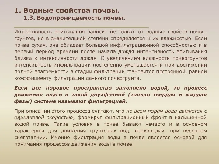 Интенсивность впитывания зависит не только от водных свойств почво- грунтов,