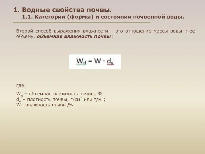 1. Водные свойства почвы. 1.1. Категории (формы) и состояния почвенной