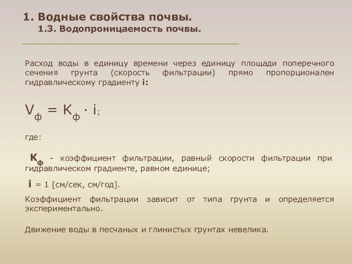 Движение воды в песчаных и глинистых грунтах невелика. Расход воды