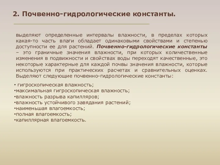 2. Почвенно-гидрологические константы. выделяют определенные интервалы влажности, в пределах которых