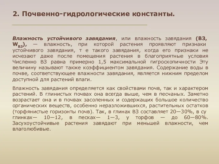 Влажность устойчивого завядания, или влажность завядания (ВЗ, WВЗ), — влажность,