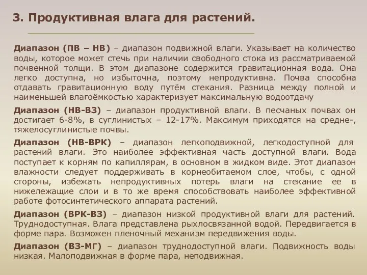 Диапазон (ПВ – НВ) – диапазон подвижной влаги. Указывает на