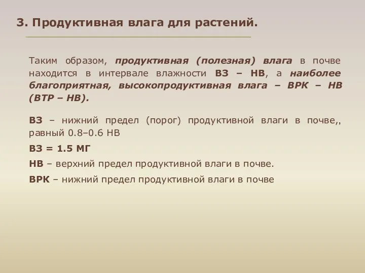 Таким образом, продуктивная (полезная) влага в почве находится в интервале