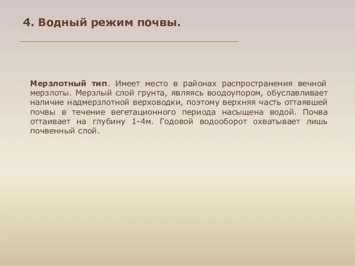 Мерзлотный тип. Имеет место в районах распространения вечной мерзлоты. Мерзлый