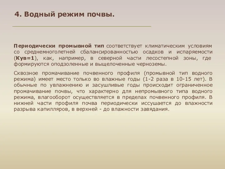 Периодически промывной тип соответствует климатическим условиям со среднемноголетней сбалансированностью осадков