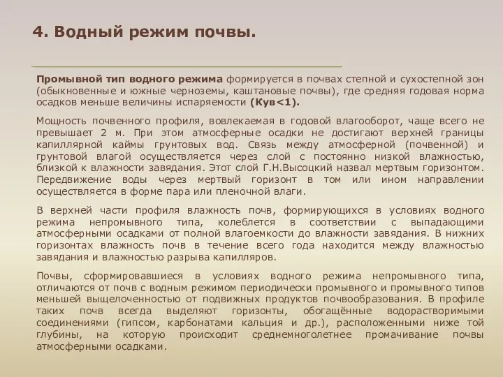 Промывной тип водного режима формируется в почвах степной и сухостепной