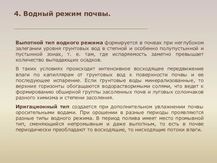 Выпотной тип водного режима формируется в почвах при неглубоком залегании