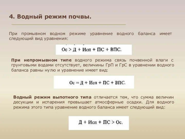 4. Водный режим почвы. При промывном водном режиме уравнение водного