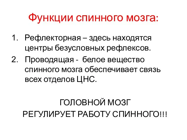 Функции спинного мозга: Рефлекторная – здесь находятся центры безусловных рефлексов.