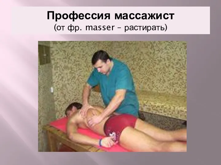 Профессия массажист (от фр. masser – растирать)