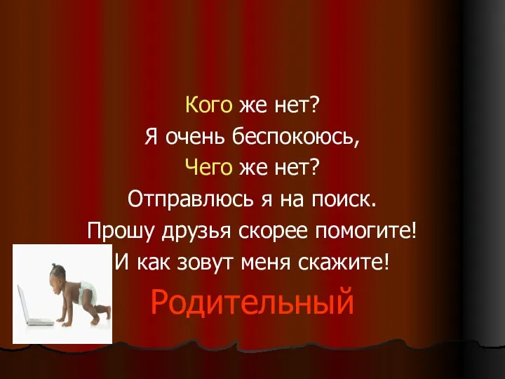 Кого же нет? Я очень беспокоюсь, Чего же нет? Отправлюсь