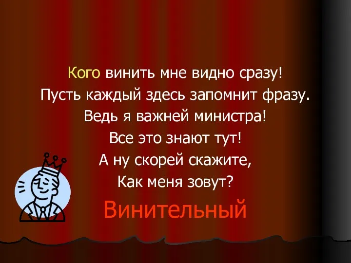 Кого винить мне видно сразу! Пусть каждый здесь запомнит фразу.