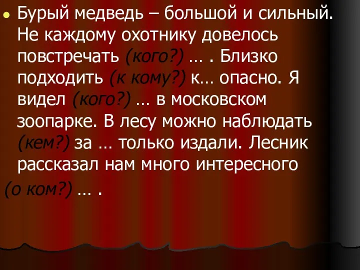 Бурый медведь – большой и сильный. Не каждому охотнику довелось