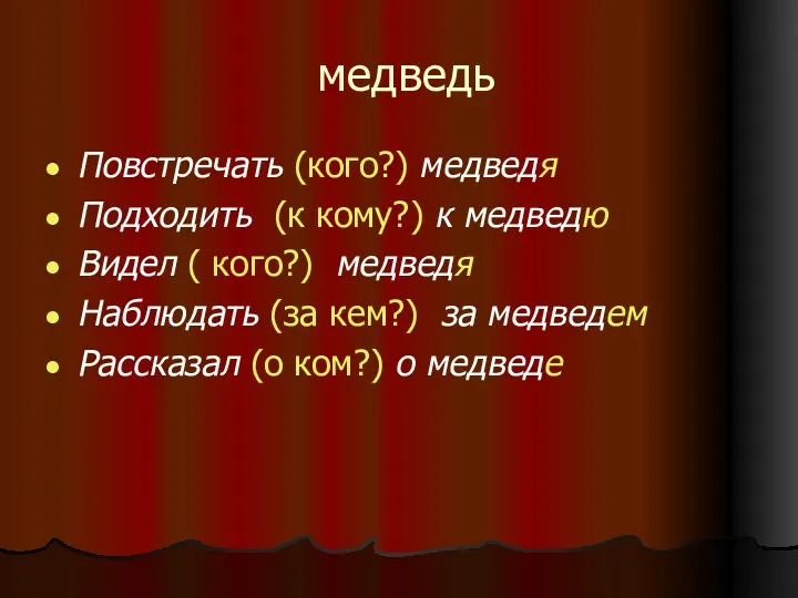 медведь Повстречать (кого?) медведя Подходить (к кому?) к медведю Видел