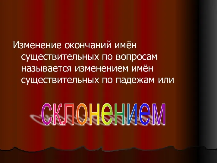 Изменение окончаний имён существительных по вопросам называется изменением имён существительных по падежам или склонением