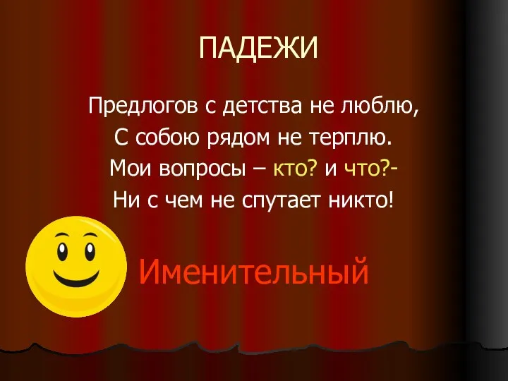 ПАДЕЖИ Предлогов с детства не люблю, С собою рядом не