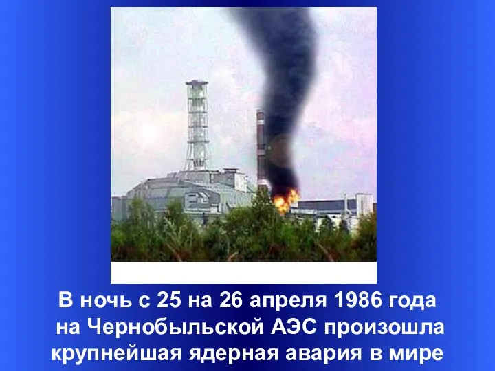 В ночь с 25 на 26 апреля 1986 года на Чернобыльской АЭС произошла