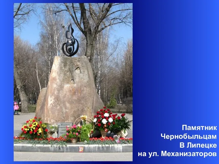 Памятник Чернобыльцам В Липецке на ул. Механизаторов