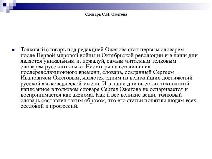 Словарь С.И. Ожегова Толковый словарь под редакцией Ожегова стал первым