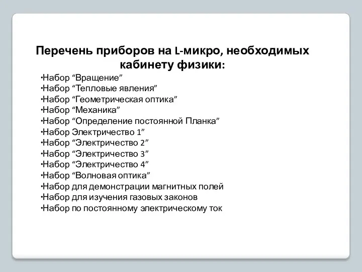 Перечень приборов на L-микро, необходимых кабинету физики: Набор “Вращение” Набор