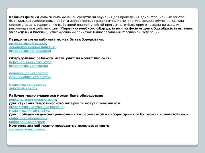 Кабинет физики должен быть оснащен средствами обучения для проведения демонстрационных