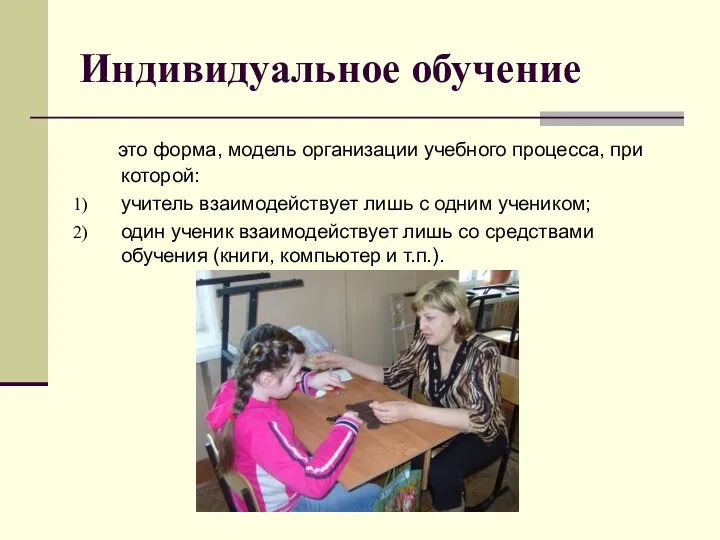 Индивидуальное обучение это форма, модель организации учебного процесса, при которой: