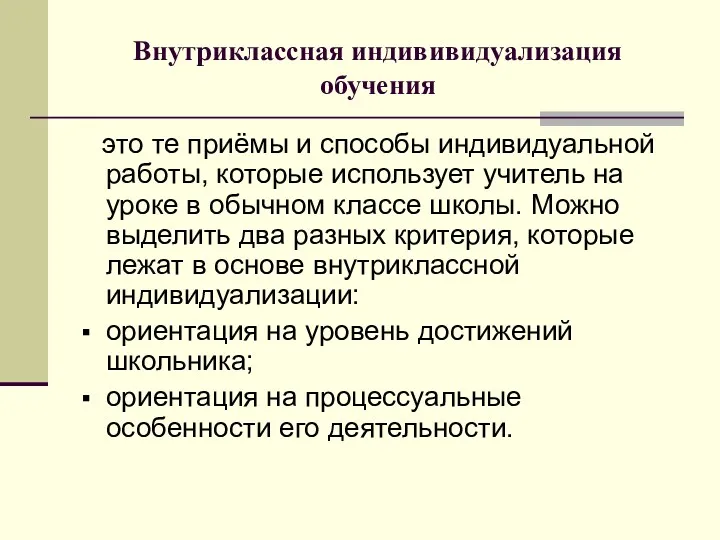 Внутриклассная индививидуализация обучения это те приёмы и способы индивидуальной работы,