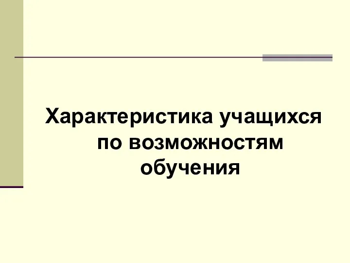 Характеристика учащихся по возможностям обучения