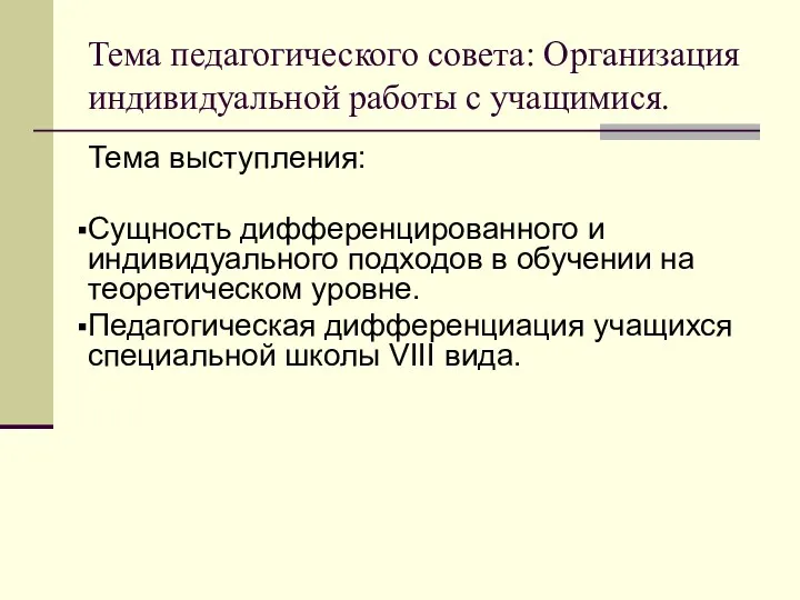 Тема педагогического совета: Организация индивидуальной работы с учащимися. Тема выступления: