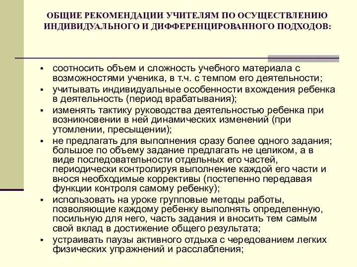 ОБЩИЕ РЕКОМЕНДАЦИИ УЧИТЕЛЯМ ПО ОСУЩЕСТВЛЕНИЮ ИНДИВИДУАЛЬНОГО И ДИФФЕРЕНЦИРОВАННОГО ПОДХОДОВ: соотносить