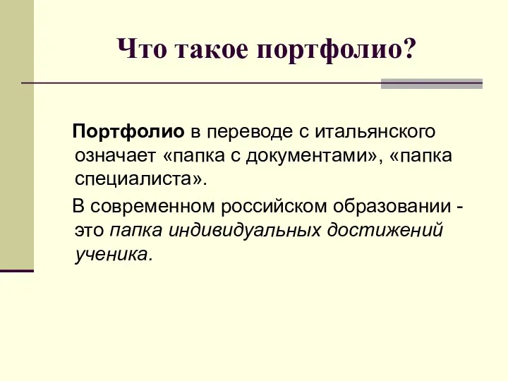 Что такое портфолио? Портфолио в переводе с итальянского означает «папка