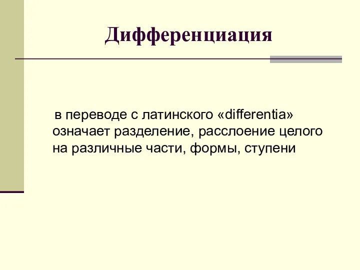 Дифференциация в переводе с латинского «differentia» означает разделение, расслоение целого на различные части, формы, ступени