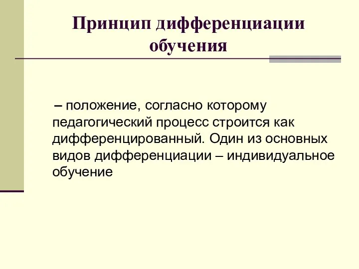 Принцип дифференциации обучения – положение, согласно которому педагогический процесс строится